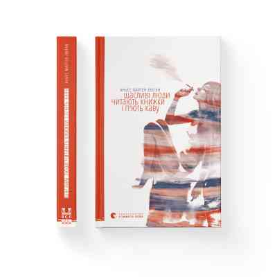 Книга Щасливі люди читають книжки і п'ють каву - Аньєс Мартен-Люган Видавництво Старого Лева (9786176792840) Винница
