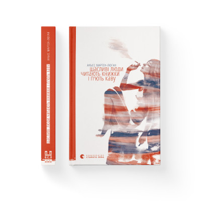 Книга Щасливі люди читають книжки і п'ють каву - Аньєс Мартен-Люган Видавництво Старого Лева (9786176792840) Винница - изображение 2