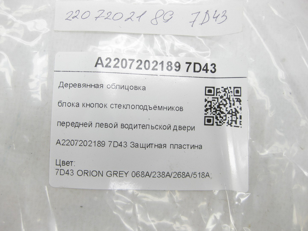 Mercedes-Benz  A2207202189 7D43 Дерев'яне облицювання блоку кнопок склопідйомників передніх лівих дверей водія S-class short W220 S-class long V2 Одеса - фото 7