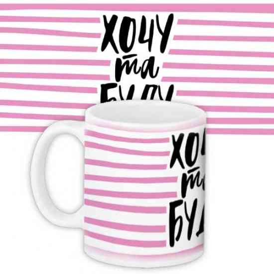 Кружка Хочу та буду Вінниця