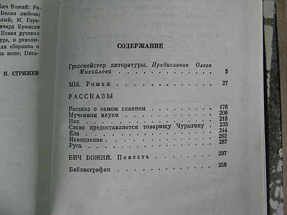 Книга Евгений Замятин, Мы. Рассказы Киев