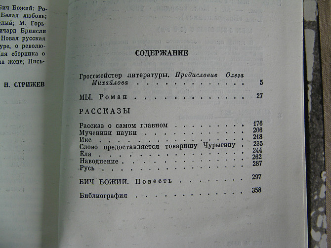 Книга Євген Замятін, Ми. Оповідання Київ - фото 2