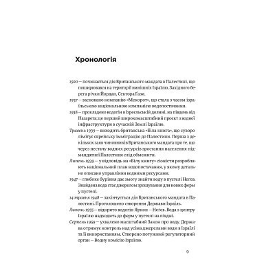 Книга Нехай буде вода. Ізраїльський досвід вирішення світової проблеми нестачі води - Сет М. Сіґел Yakaboo Publishing (9786177544950) Винница - изображение 2