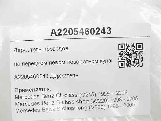 Mercedes-Benz  A2205460243 Утримувач проводів на передньому лівому поворотному кулаку CL C215 S-class short W220 S-class long V220 Одеса