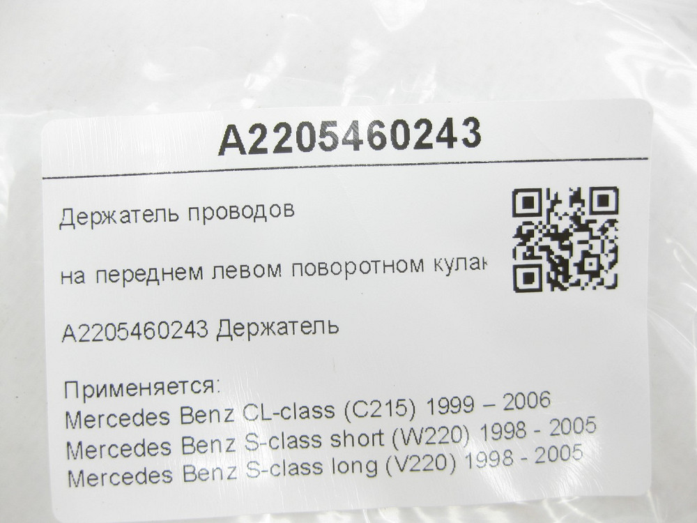 Mercedes-Benz  A2205460243 Утримувач проводів на передньому лівому поворотному кулаку CL C215 S-class short W220 S-class long V220 Одеса - фото 6
