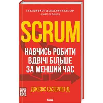Книга Scrum. Навчись робити вдвічі більше за менший час - Джефф Сазерленд КСД (9786171293182) Вінниця