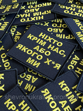 Шеврон НИКТО КРОМЕ НАС (Форма прямоугольная. На липучке) Размер 8x9см Киев - изображение 3