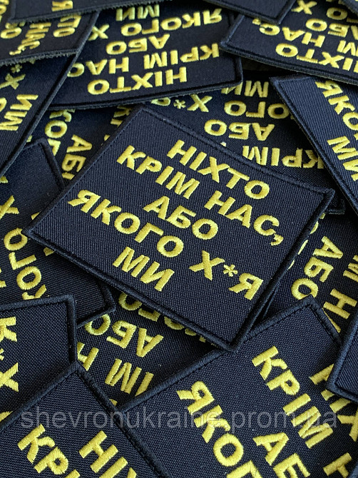 Шеврон НИКТО КРОМЕ НАС (Форма прямоугольная. На липучке) Размер 8x9см Киев - изображение 3