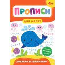 Книга Прописи для малят. Додаємо та віднімаємо. 4+, шт Киев