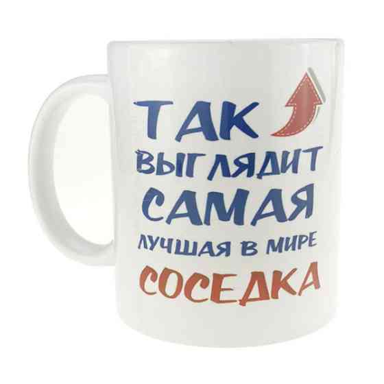 Кружка керамическая с надписью Самая лучшая соседка Киев