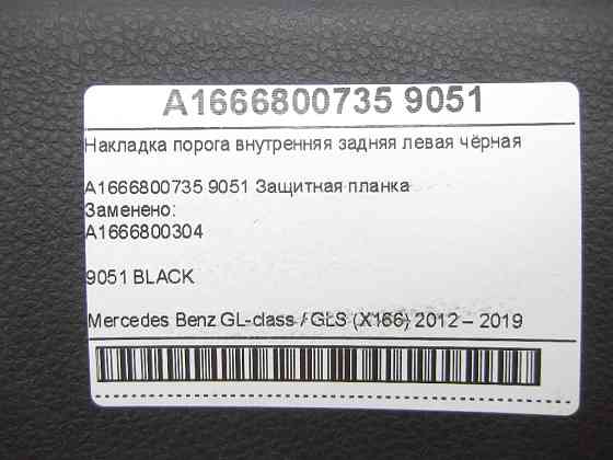 Mercedes-Benz  A1666800735 9051 Накладка порога внутрішня задня ліва чорна GL/GLS X166 Одеса