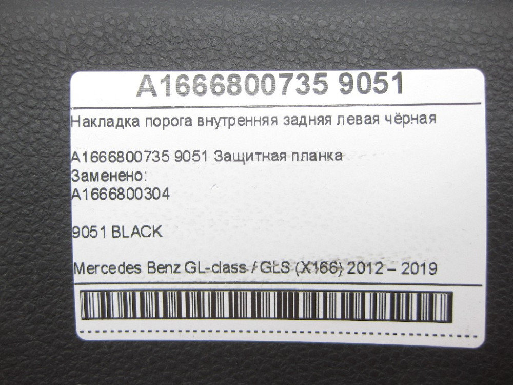 Mercedes-Benz  A1666800735 9051 Накладка порога внутрішня задня ліва чорна GL/GLS X166 Одеса - фото 6