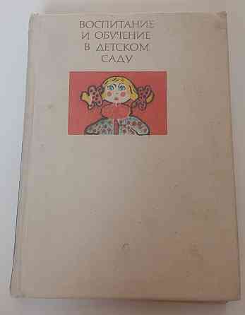 Книга Воспитание и обучение в детском саду Киев