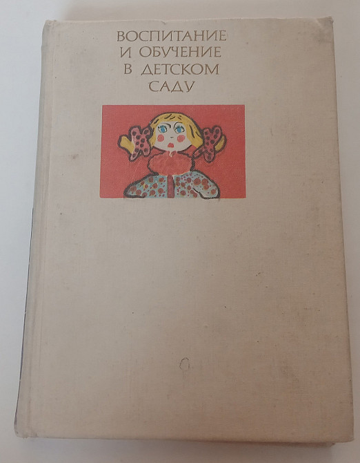 Книга виховання та навчання в дитячому садку Київ - фото 1
