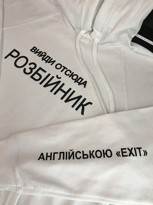 Белый мужской\женский Худи с капюшоном . Вийди отсюда розбійник Черновцы - изображение 1