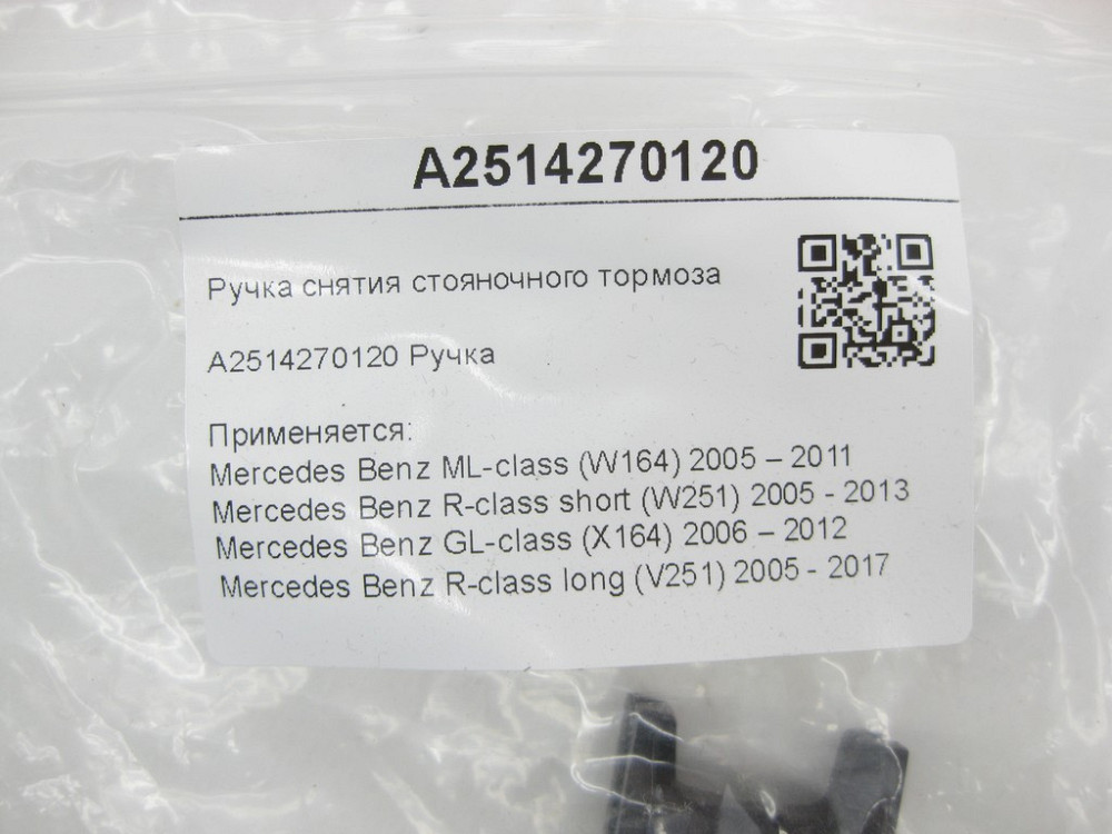 Mercedes-Benz  A2514270120 Ручка зняття гальма стоянки ML W164 R-class short W251 GL X164 R-class long V251 Одеса - фото 7