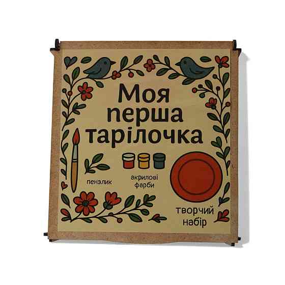 Набір для творчості "Моя перша тарілочка" Запоріжжя