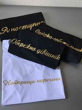 Футболки для девичников - Найкраща наречена \ Обережно дівічнік Черновцы