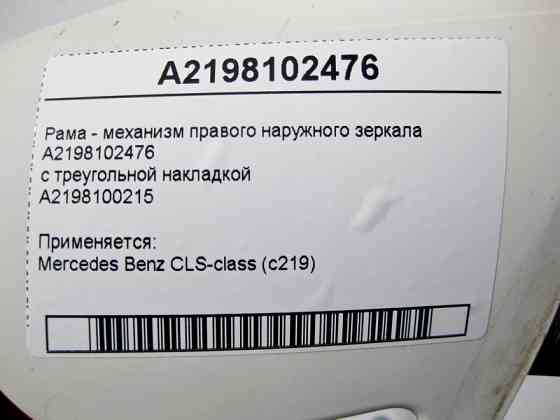 Mercedes-Benz  A2198102476 Рама - механізм правого зовнішнього дзеркала CLS C219 Одесса