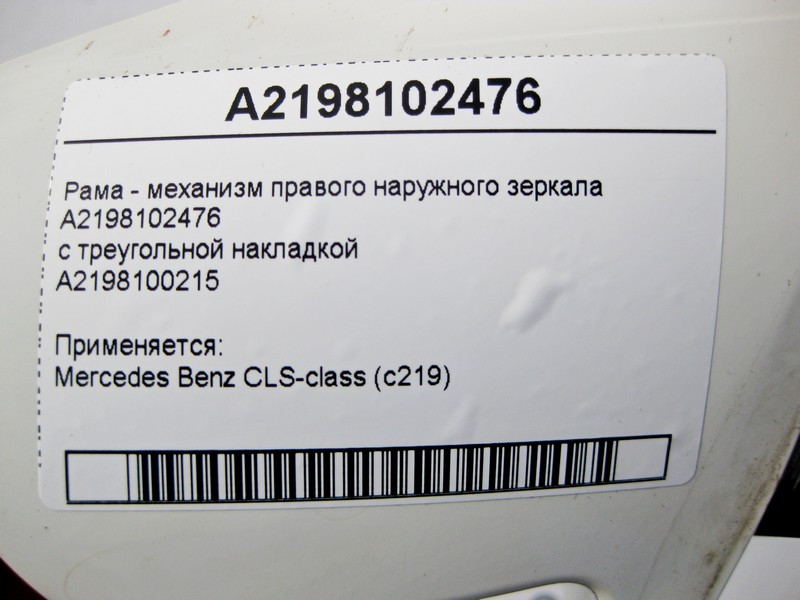 Mercedes-Benz  A2198102476 Рама - механізм правого зовнішнього дзеркала CLS C219 Одеса - фото 3