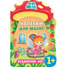 Книга Наліпки для малят. Будиночок феї, шт Київ - фото 1