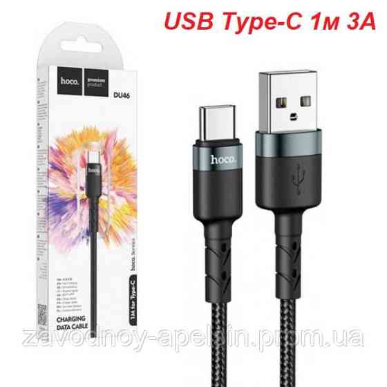 USB Type-C кабель зносостійкий 1м 3А (hoco) Одеса