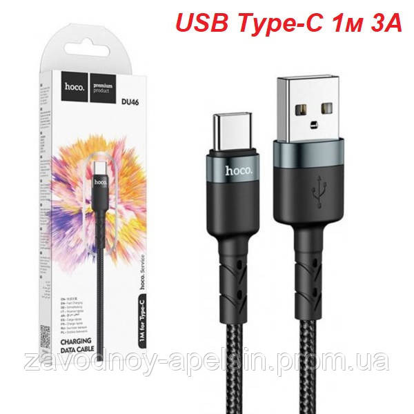 USB Type-C кабель зносостійкий 1м 3А (hoco) Одеса - фото 1