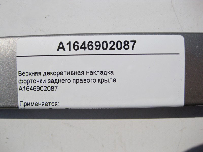 Mercedes-Benz  A1646902087 Верхня декоративна накладка кватирки заднього правого крила GL X164 Одесса - изображение 3