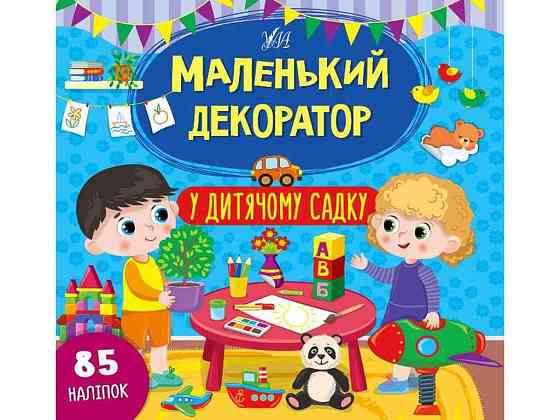 Наклейки Маленький декоратор В детском саду арт.22013 ТМ УЛА Киев
