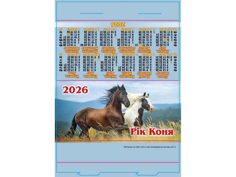 Календар намет стійка (Символ року) 2026 арт.КП-13 ТМ Україна Київ - фото 1