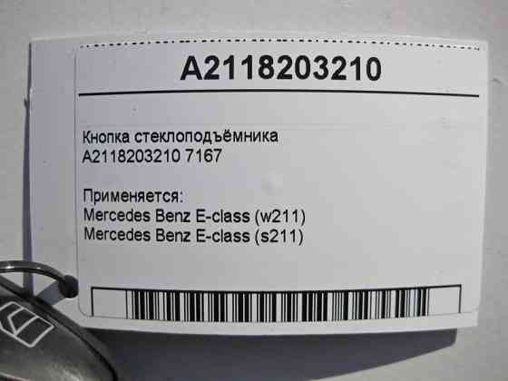 Mercedes-Benz  A2118203210 7167 Кнопка склопідйомника пасажира E-Class W211 Одеса