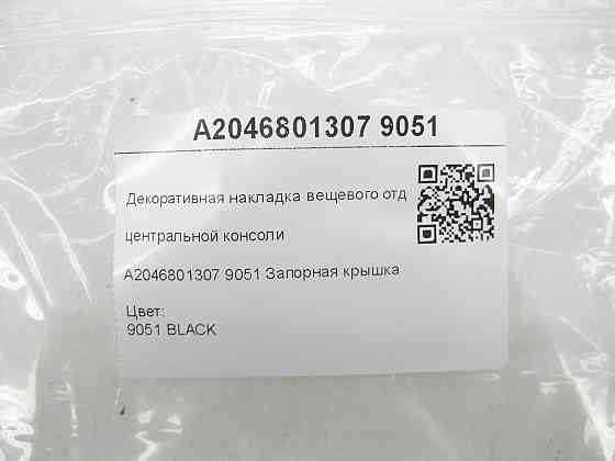 Mercedes-Benz  A2046801307 9051 Декоративна накладка речового відділення центральної консолі C-Class W204 C-Class Estate S204 C-Class Coupe C204 GLK X Одесса