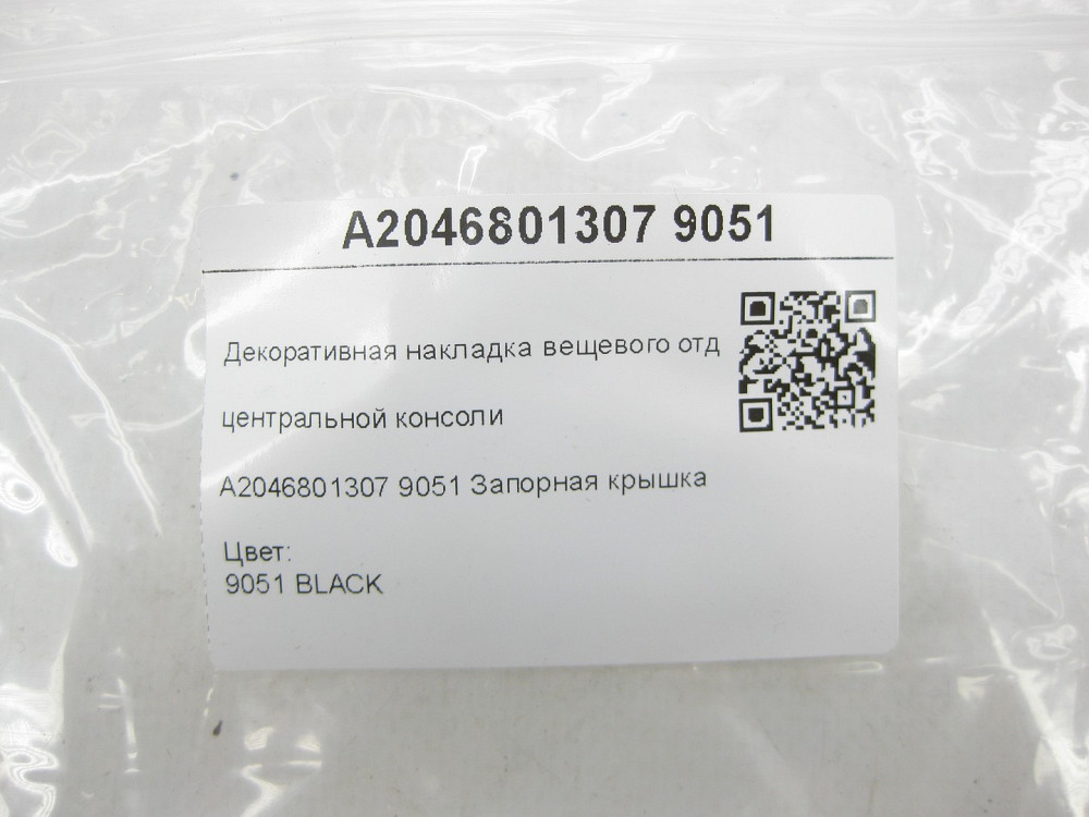 Mercedes-Benz  A2046801307 9051 Декоративна накладка речового відділення центральної консолі C-Class W204 C-Class Estate S204 C-Class Coupe C204 GLK X Одесса - изображение 4