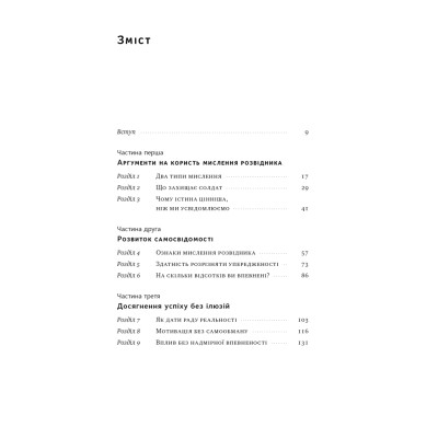 Книга Мислення розвідника. Як припинити обманювати себе й побачити найкраще рішення - Джулія Ґалеф Наш Формат (9786178120962) Вінниця - фото 9