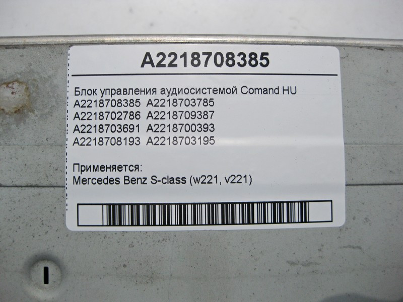 Mercedes-Benz  A2218708385 Блок керування аудіосистемою Comand HU S-Class W221 Одеса - фото 5