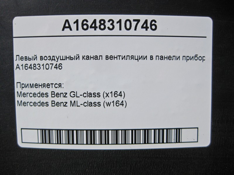 Mercedes-Benz  A1648310746 Лівий повітряний канал вентиляції в панелі приладів ML W164 GL X164 Одеса - фото 4