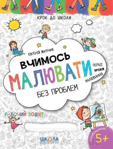 Робочий зошит. Крок до школи (4-6 років). Вчимось малювати без проблем. Житник Є., шт Київ - фото 1