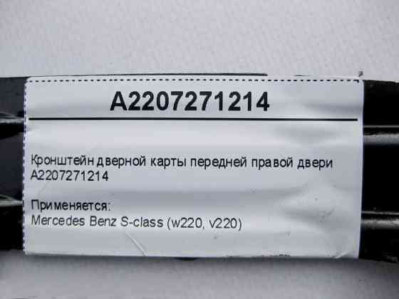 Mercedes-Benz  A2207271214 Кронштейн дверної карти передньої правої двері S-Class W220 Одесса
