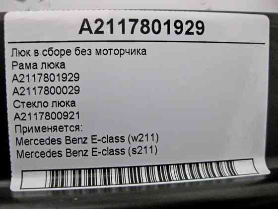 Mercedes-Benz  A2117801929 Люк у зборі без моторчика E-Class W211 Одесса