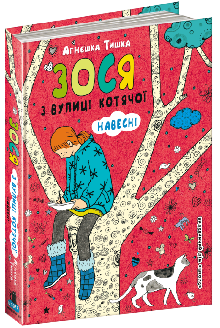 Книга. ЗОСЯ З ВУЛИЦІ КОТЯЧОЇ НАВЕСНІ.  Агнєшка Тишка., шт Київ - фото 1