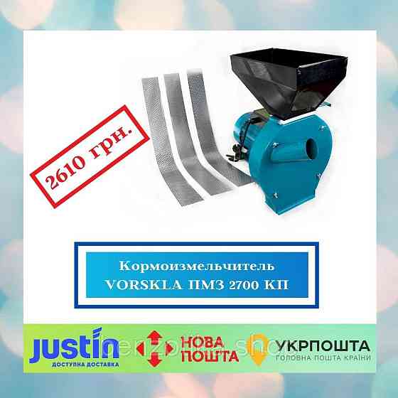 Кормоподрібнювач електричний VORSKLA ПМЗ 2700 КП Київ