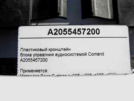 Mercedes-Benz  A2055457200 Пластиковий кронштейн блоку управління аудіосистемою Comand C-Class W205 Одеса