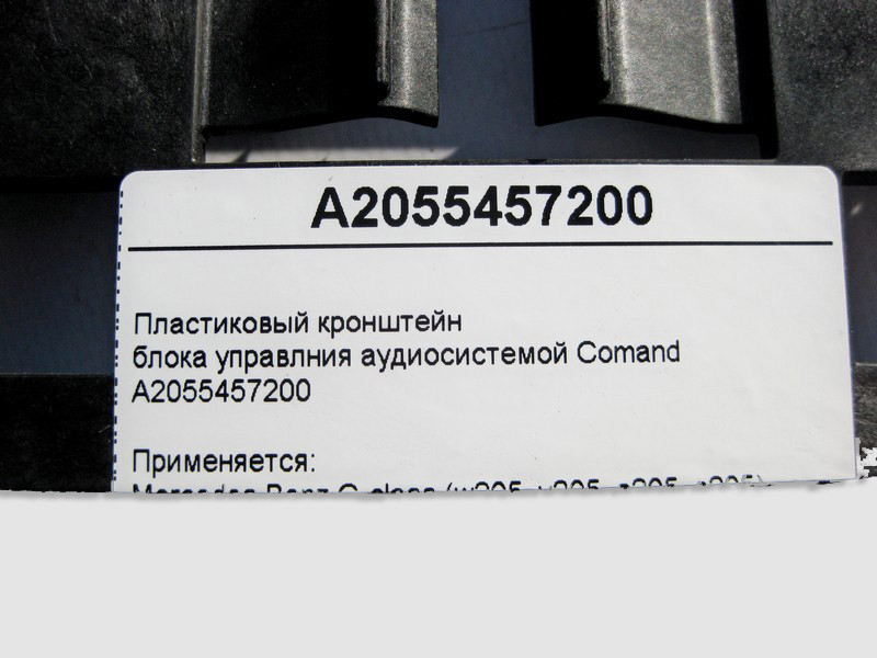 Mercedes-Benz  A2055457200 Пластиковий кронштейн блоку управління аудіосистемою Comand C-Class W205 Одеса - фото 4