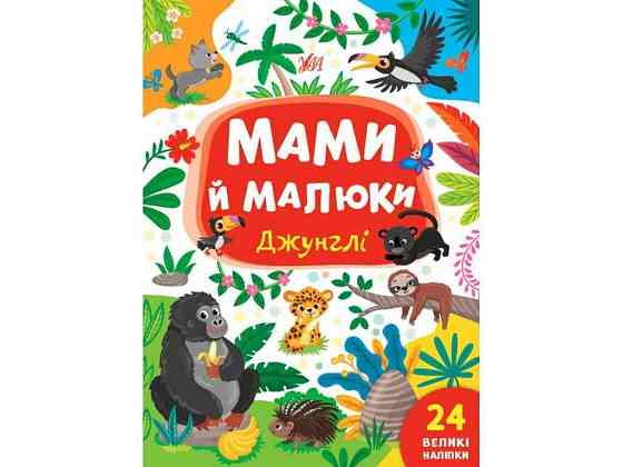 Книга Мами й малюки. Джунглі ТМ УЛА Київ