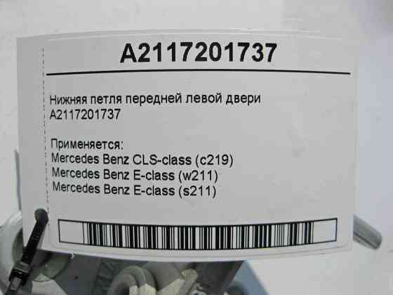 Mercedes-Benz  A2117201737 Нижня петля передніх лівих дверей CLS C219 E-Class W211 Одеса