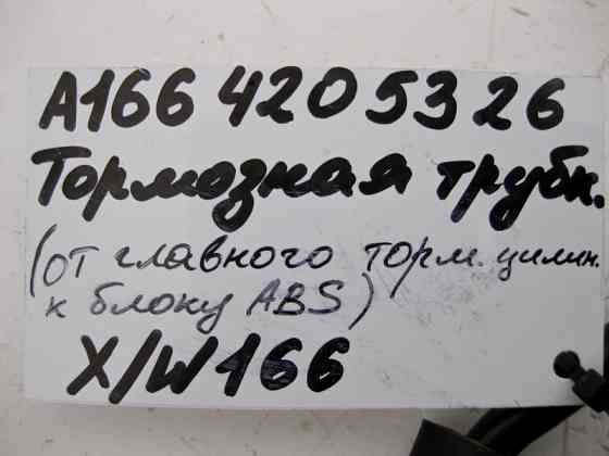 Mercedes-Benz  A1664205326 Трубка гальмівна від ГТЦ до блоку ABS "PC" ML GLE W166 GL GLS X166 Одеса