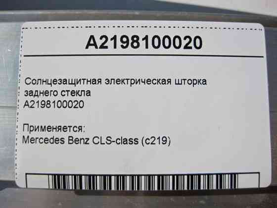 Mercedes-Benz  A2198100020 Сонцезахисна електрична шторка заднього скла CLS C219 Одеса