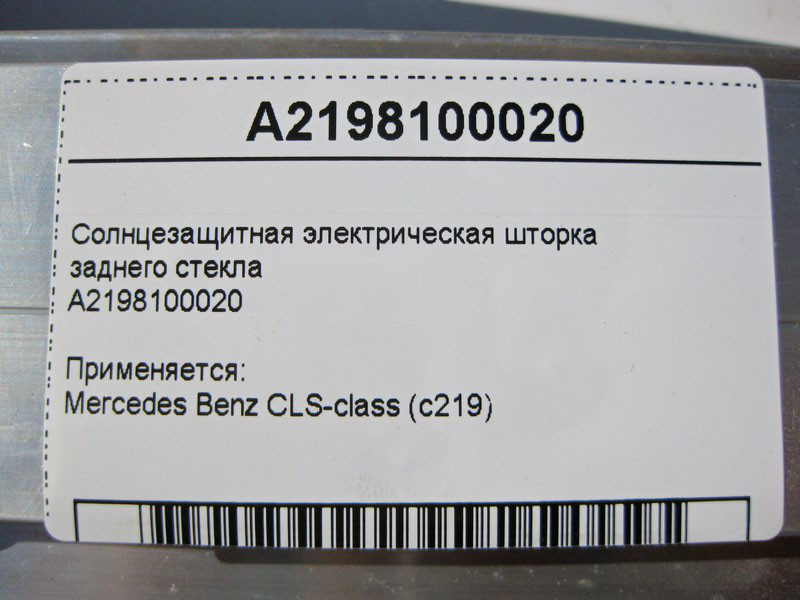 Mercedes-Benz  A2198100020 Сонцезахисна електрична шторка заднього скла CLS C219 Одеса - фото 3