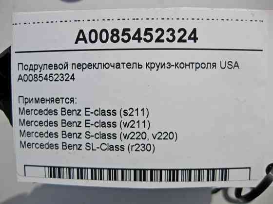 Mercedes-Benz  A0085452324 Підрульовий перемикач круїз-контролю USA E-Class W211 S-Class W220 SL R230 Одесса