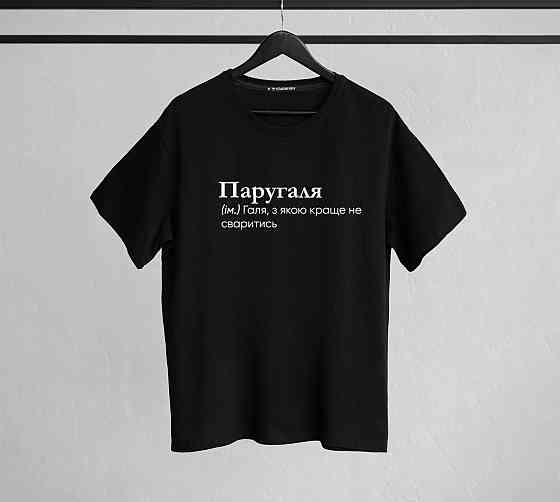 Футболка "Паругаля" (ім.) Галя, з якою краще не сваритись Чернівці